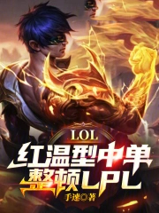 LOL���������е�������LPL