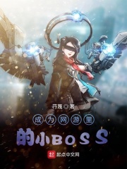 ��Ϊ�������СBOSS